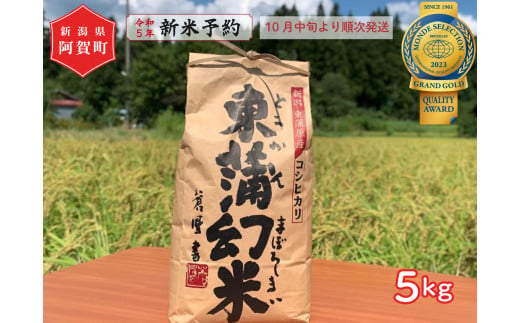 《令和5年産米》　特別栽培コシヒカリ『東蒲幻米』5kg（1袋） 1013885 - 新潟県阿賀町