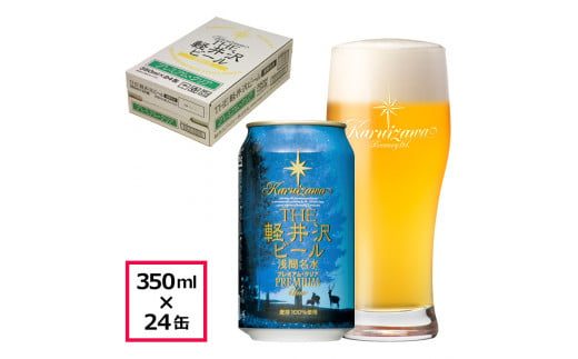 24缶〈プレミアム・クリア〉 THE軽井沢ビール  クラフトビール 地ビール