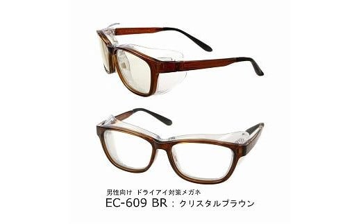 ドライアイ+ブルーライト　アイキュア HYDE　EC-609（ブラウン） 1056595 - 新潟県新潟県庁