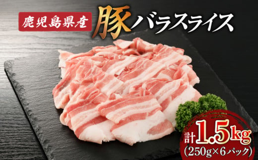 鹿児島県産豚バラスライス1.5kg（250g×6P）　K002-033 1057375 - 鹿児島県鹿児島市