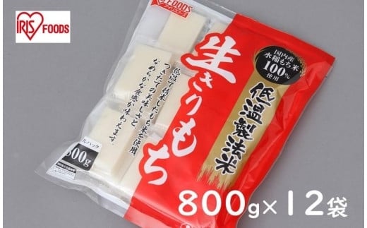 低温製法米の生きりもち個包装800g×12袋（9.6kｇ） アイリスオーヤマ【１週間程度で発送】 532630 - 岩手県奥州市