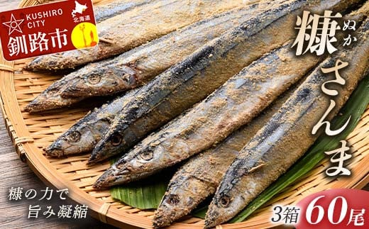 【新鮮】糠さんま20尾入×3ケース ふるさと納税 魚 F4F-1857 321720 - 北海道釧路市
