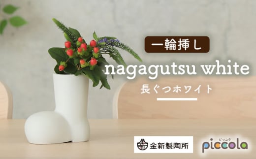 【美濃焼】piccola（ピッコラ） 一輪挿し nagagutsu（長ぐつ）ホワイト 【金新製陶所】インテリア 雑貨 花瓶 [MDG017] 1057305 - 岐阜県土岐市