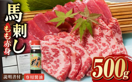 熊本肥育 馬刺し 赤身 500g 専用醤油付き 熊本 冷凍 馬肉 馬刺 ヘルシー【肉のみやべ】[YAC002]  1023067 - 熊本県山都町