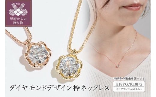 K18(イエローゴールド/ピンクゴールド)ダイヤモンドデザイン枠ネックレス(0.3ct)