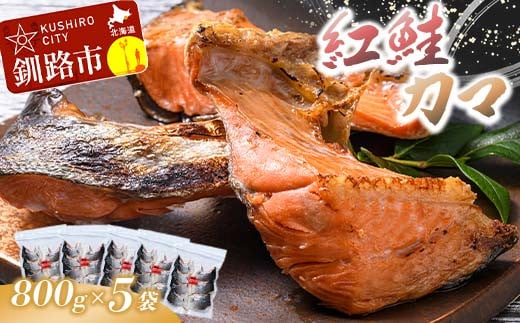 紅鮭カマ800g×5袋 ふるさと納税 魚 F4F-0931 321719 - 北海道釧路市