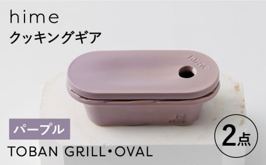 【波佐見焼】【直火OK！陶器のキャンプ用品】hime クッキングギア  TOBAN GRILL・OVAL 2点セット（パープル）【藍染窯】 [JC172] 1057402 - 長崎県波佐見町