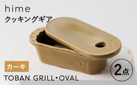 [波佐見焼][直火OK!陶器のキャンプ用品]hime クッキングギア TOBAN GRILL・OVAL 2点セット(カーキ)[藍染窯] [JC171]