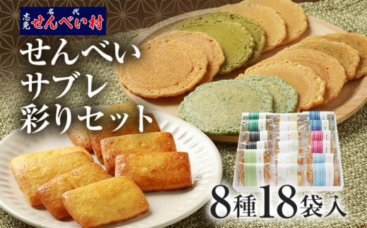 せんべい・サブレ彩りセット 全8種 18袋入 薄焼き せんべい: ココナッツ 抹茶 黒ごま マカダミアナッツ 青のり 柚子胡椒 / サブレ: 柚 明太 職人 手作り 1056649 - 福岡県志免町