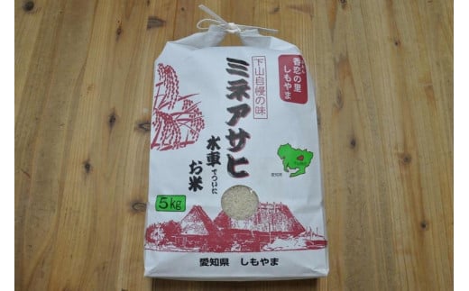 令和５年産】水車米・精米（まぼろしのミネアサヒ）５ｋｇ ※豊田産、山間部生産品（希少品）｜ふるラボ