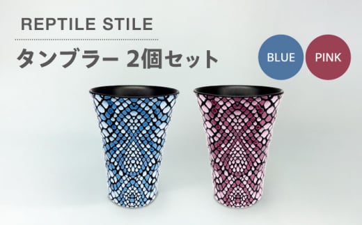 【美濃焼】REPTILE STILE タンブラー 2個 セット（ブルー・ピンク）【青木転写】食器 コップ ペア [MFY010] 1057214 - 岐阜県土岐市