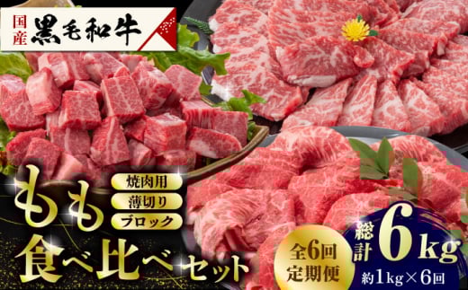 【6回定期便】熊本県産 黒毛和牛 もも 食べ比べ セット 約1kg 国産 牛肉 和牛 もも肉 もも焼肉用 薄切り ブロック 焼き肉 BBQ バーベキュー 食べ比べ A4ランク以上 A4 A5 高級 九州産 熊本県産 山鹿市【九州食肉産業】[ZDQ057]