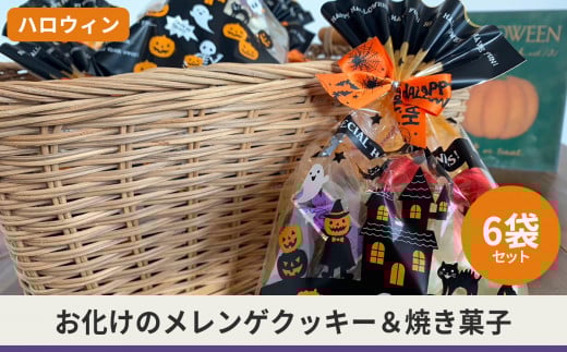 【ハロウィン】6袋セット手作り焼き菓子5種入り ≪10月上旬から10月末迄に順次出荷します≫【5miche サンクミッシュ ハロウィン ハロウィーン Halloween お化け 個包装 可愛い ばらまき 期間限定 焼き菓子 クッキー 贈答 gift ギフト プレゼント 綾部 京都 】