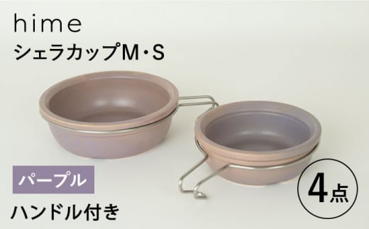 【波佐見焼】【直火OK！陶器のキャンプ用品】hime  シェラカップ（M・S size）ハンドル付き4点セット（パープル）【藍染窯】 [JC178] 1057408 - 長崎県波佐見町