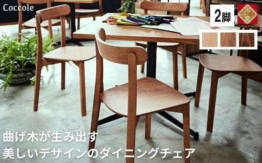 Coccole ダイニングチェア 2脚セット 椅子 イス チェア 完成品 座面高