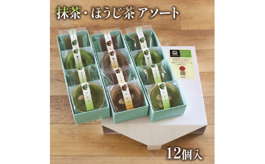 抹濃 ほうじ茶 アソート セット 12個 茶 焙じ茶 お菓子 焼き菓子 詰め合わせ 京都 ブラウニー フィナンシェ ドーナツ タルト 洋菓子