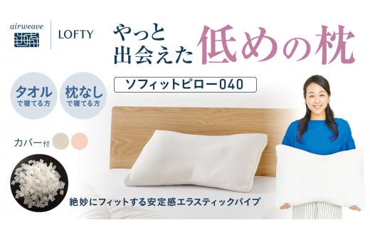 アンバサダーである浅田真央さんもユーザーである「ソフィットピロー」は、低めの枕で女性にオススメです。