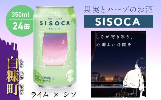 SISOCA ライム×シソ【350ml×24缶】