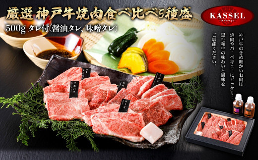 厳選 神戸牛焼肉食べ比べ5種盛＜500g＞タレ付(醤油タレ、味噌タレ)【5786200】神戸牛 神戸ビーフ 牛肉 ロース カルビ バラ モモ 焼肉  バーベキュー ギフト お祝い 記念日 プレゼント 朝来市 生野 生野高原 カッセル ナチュラルリゾートオーベルジュ|生野高原カッセル