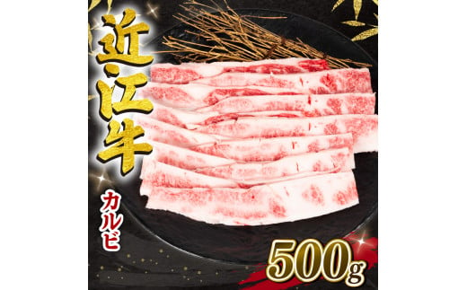 年内配送】 近江牛 カルビ 500g 冷凍 黒毛和牛 ( 12月13日までのご寄付