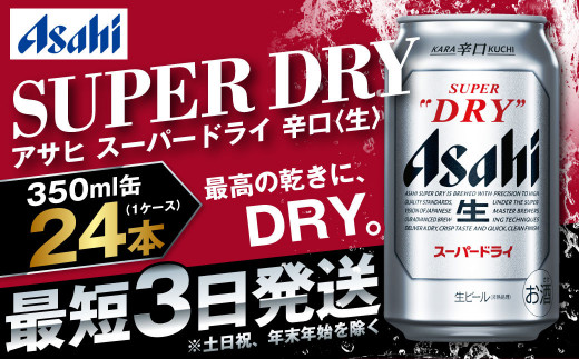 アサヒ 究極の辛口スーパードライ 350ml×24本 定番 ビール 生ビール 缶