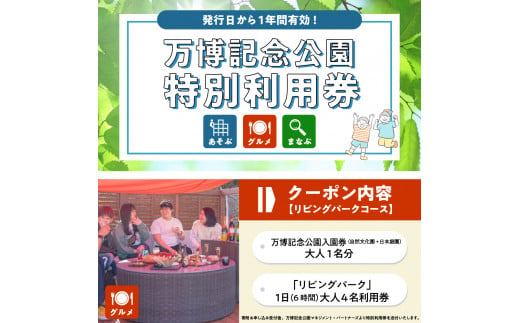 万博記念公園特別利用券【リビングパークコース】【大阪府吹田市】 - 大阪府吹田市｜ふるさとチョイス - ふるさと納税サイト