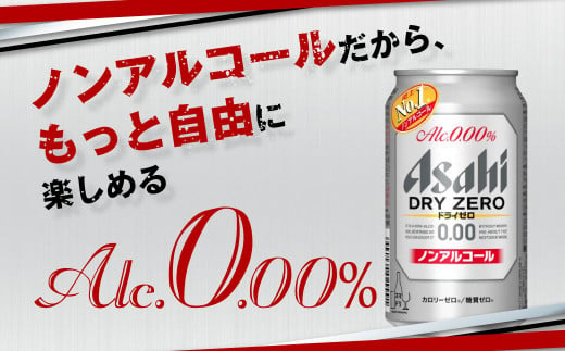 アサヒノンアルコール『ドライゼロ』 350ml×24本 1ケース ノン