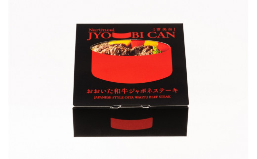【常美缶】おおいた和牛 ジャポネステーキ 3個セット 缶詰