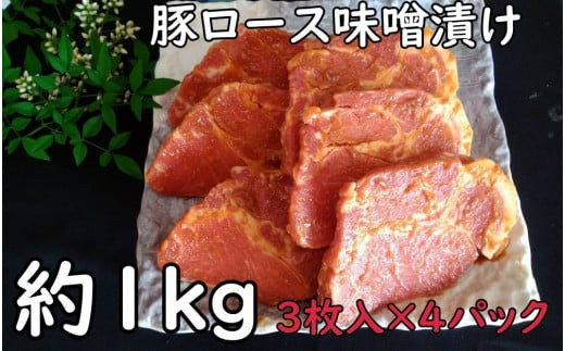 3月：鹿児島県産 豚ロース味噌漬 約1㎏（3枚入×4パック）