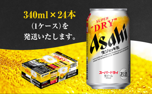 アサヒ　スーパードライ  生ジョッキ缶  340ml×24缶入×1ケース