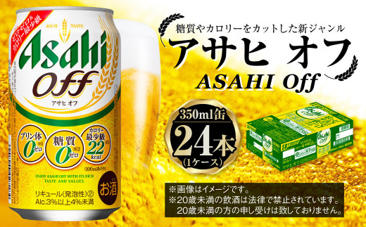 アサヒ 3つのゼロ「アサヒオフ」 350ml×24本 - 茨城県守谷市｜ふるさと