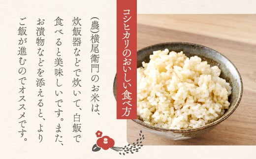（農）横尾衛門のお米は、精米して炊飯器等で炊いて白飯で食べると美味しいです。