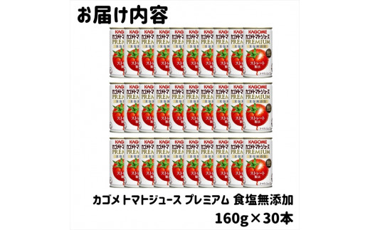 カゴメ トマトジュース プレミアム 食塩無添加 160g 缶 30本入 訳あり