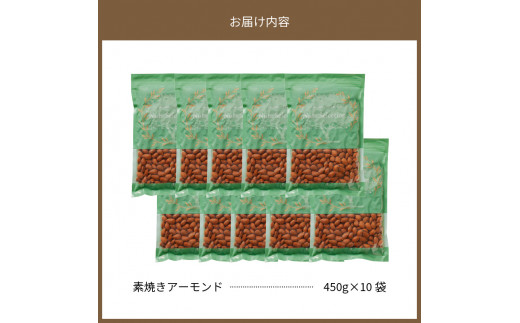 素焼きアーモンド4.5kg(450g×10袋) - 福岡県久留米市｜ふるさと