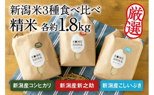 令和5年産米【新潟米3種食べ比べ】精米各約1.8kg 新潟産コシヒカリ・新潟産新之助・新潟産こしいぶき  精米したてをお届け 1059527 - 新潟県新潟県庁