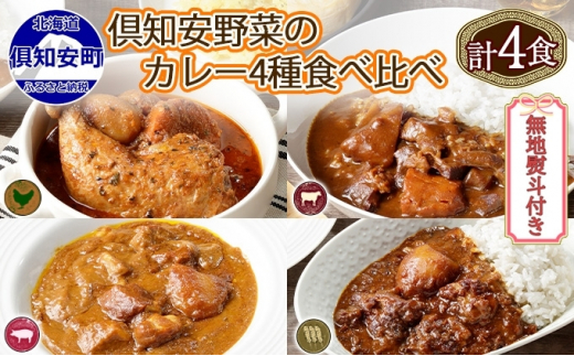 カレー専門店「香牛かれー香壺」香りかれー4個セット4回定期便 L8-S