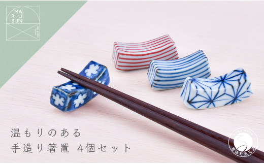 有田焼 手造り箸置き 4個セット [まるぶん]箸置 箸置き はしおき 磁器 陶磁器 4個 セット 染付 手描き 手造り 十草 麻の葉 小花 青 赤 かわいい