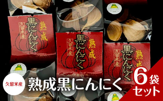 久留米産　熟成黒にんにく　6袋セット 336301 - 福岡県久留米市