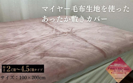 【ピンク】あったか敷きカバー（厚さ2～4.5cmタイプ） シングル 100x200cm AK-1S PI 1059147 - 和歌山県和歌山市