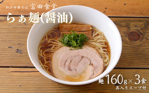 DH009 中華蕎麦とみ田 らぁ麺(醤油)3食入り 316679 - 千葉県松戸市