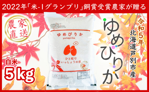 Ｒ５年産新米】ななつぼし５ｋｇ（農家直送：芦別ＲＩＣＥ） - 北海道