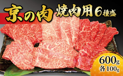 【京都産黒毛和牛】 焼肉用 焼肉セット 6種盛 600g(100g×6)（京都 牛肉  黒毛和牛 焼肉用 希少部位入 ロース モモ バラ ミスジ イチボ カイノミ 焼肉 鉄板焼 冷凍 京都府 京の肉） 1067058 - 京都府京都府庁