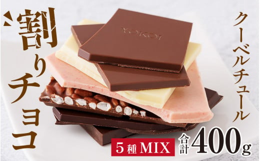 クーベルチュールの割りチョコレートミックス 400g×1袋（5種） [A-127001] 1005045 - 福井県福井市
