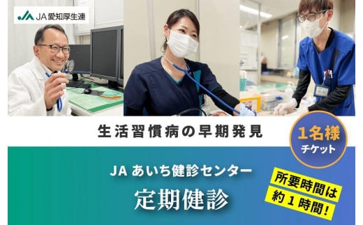 【JAあいち健診センター】定期健診 1名様 チケット 1058446 - 愛知県長久手市