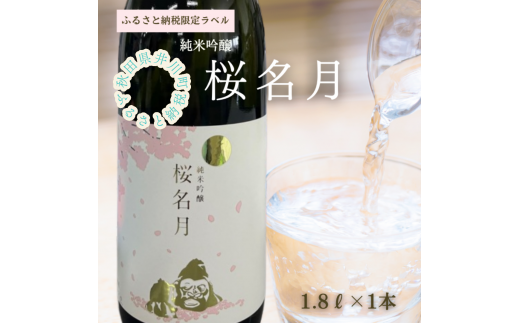純米吟醸　桜名月（1.8L） 1105738 - 秋田県井川町