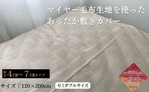 あったか敷きカバー（厚さ4～7cmタイプ） セミダブル ベージュ 120x200cm AK-42SD BE