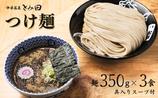 DH003 中華蕎麦とみ田 大盛りまんぷくつけ麺 麺350g×3食入り
