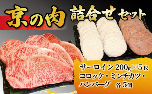 京都 牛肉 京の肉 黒毛和牛 詰合せセット サーロインステーキ 200g 5枚 計1kg 京の肉コロッケ ミンチカツ ハンバーグ 各5個 詰め合わせ セット 焼肉 鉄板焼 ステーキ 惣菜 食べ比べ 冷凍 小分け 個包装 京都府 1067061 - 京都府京都府庁