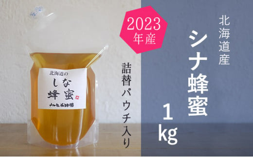 [№5749-1117]【純粋蜂蜜】ご自宅用に 北海道産シナ蜂蜜1kgパック入り
