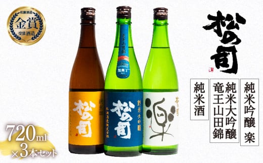 お届け指定可 日本酒 松の司 「純米酒」 純米吟醸 「楽」 純米大吟醸 「竜王山田錦 土壌仕込」 720ml 3本セット 金賞 受賞酒造 飲み比べ [ お酒 日本酒 酒 松瀬酒造 人気日本酒 おすすめ日本酒 定番 御贈答 銘酒 贈答品 滋賀県 竜王町 ふるさと納税 ]